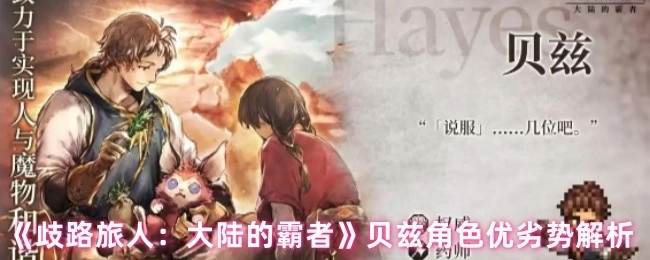 《歧路旅人：大陆的霸者》贝兹角色优缺点剖析