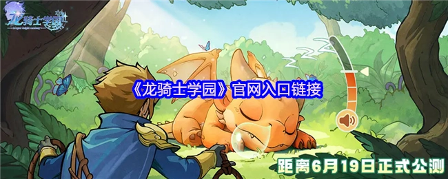 《龙骑士学园》官方网站入口链接