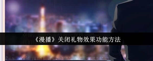 《漫播》关闭礼物效果功能的操作方式