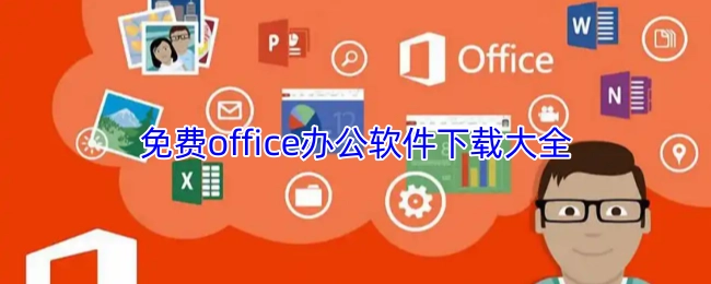 超全免费office办公软件下载汇总