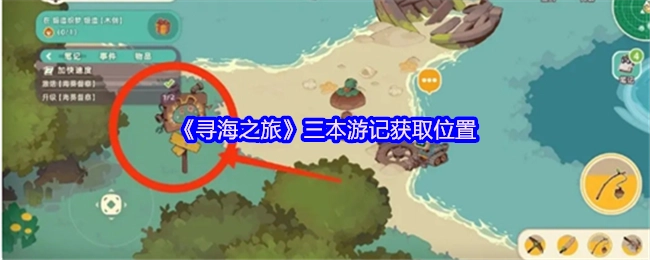 《寻海之旅》这三本游记的获取地点