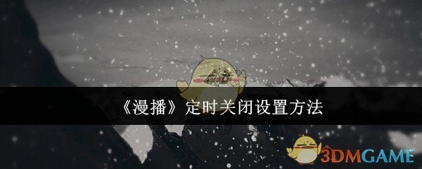 《漫播》软件定时关闭的设置方式
