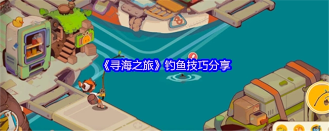 分享《寻海之旅》中的钓鱼技巧