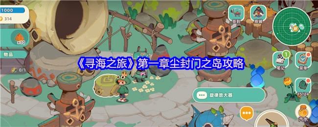 《寻海之旅》第一章关于尘封门之岛的攻略