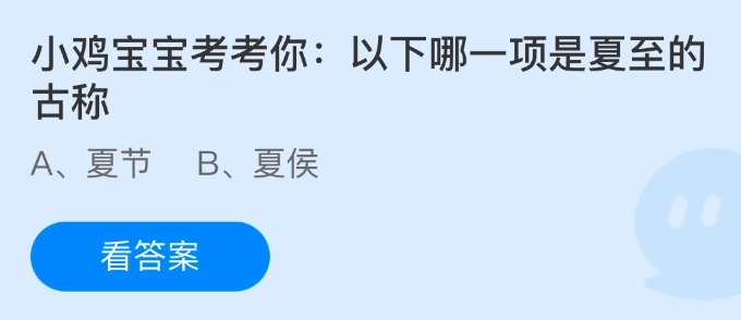 小鸡宝宝来考考你：下面哪一项是夏至的古称呢？