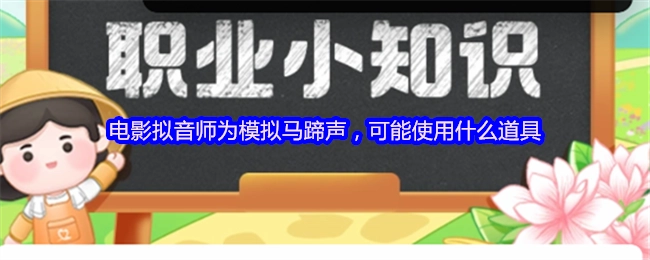 电影拟音师若要模拟马蹄声，可能会选用哪些道具？
