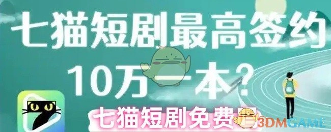 七猫短剧是否免费？