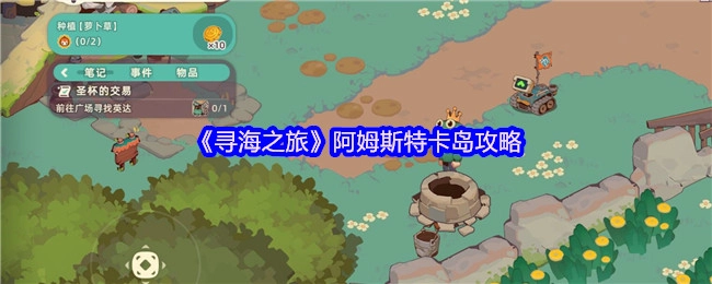 《寻海之旅》中阿姆斯特卡岛的攻略