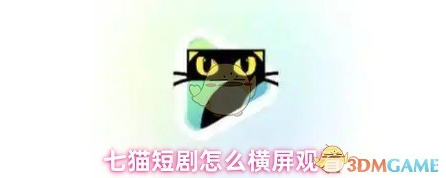 七猫短剧要如何横屏观看？