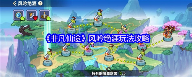 《非凡仙途》风吟绝涯的玩法攻略