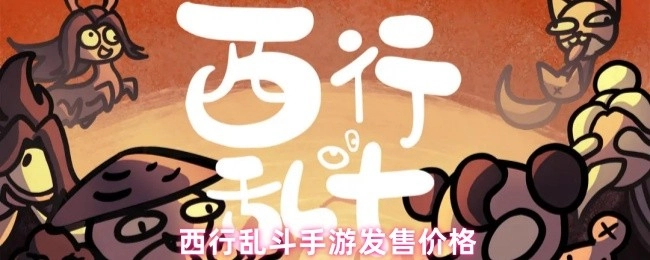 西行乱斗这款手游需要付费吗？