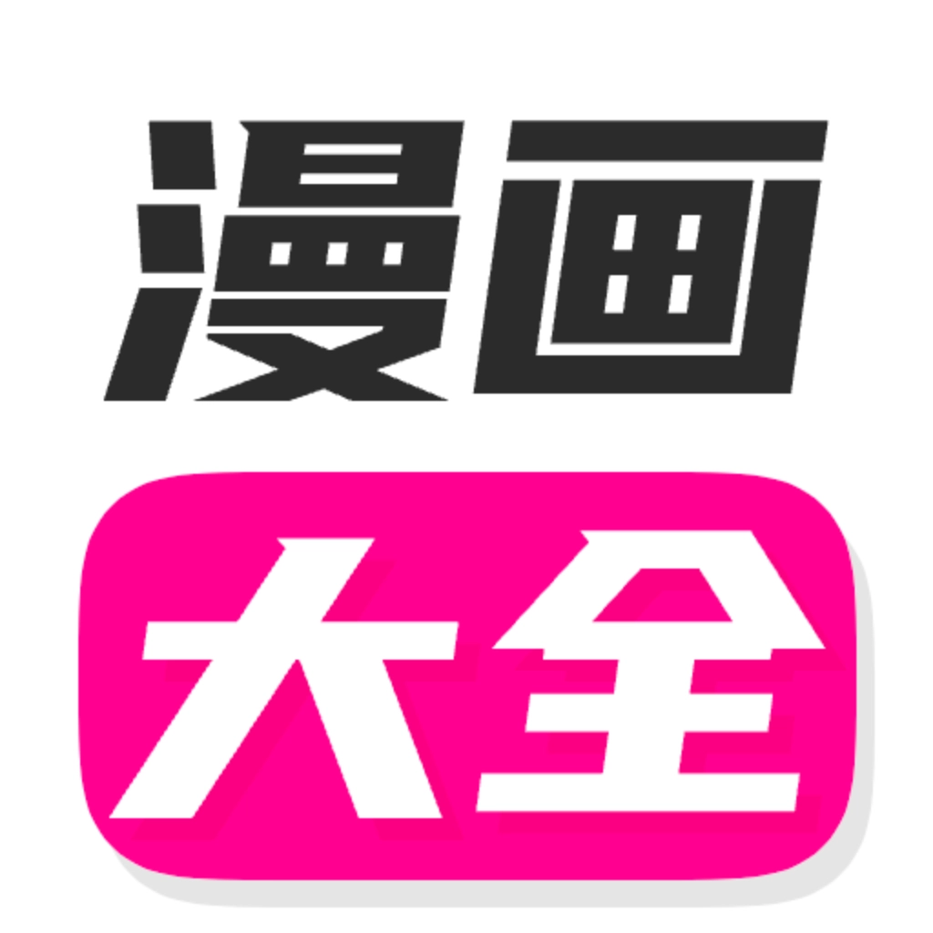 漫画大全苹果版
