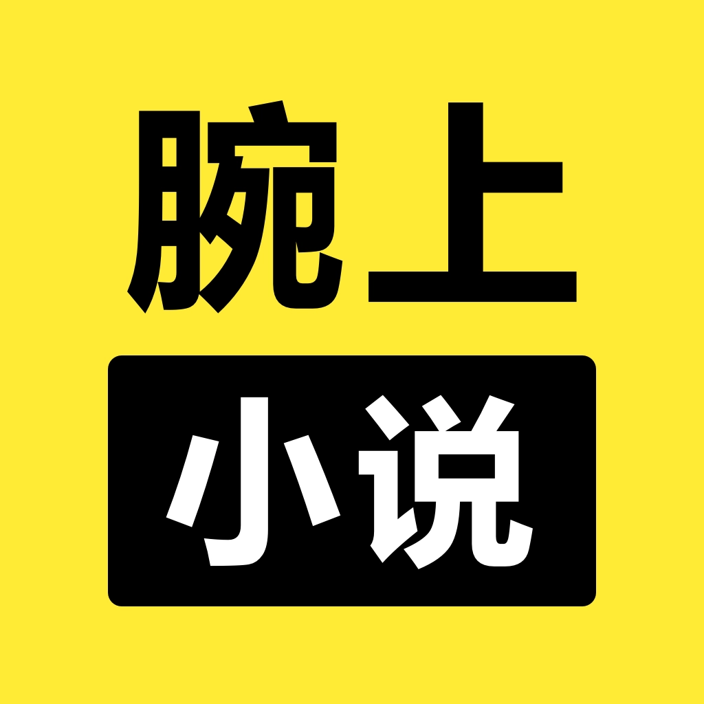 腕上小说安卓免费版