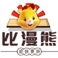 比漫熊漫画无广告原版