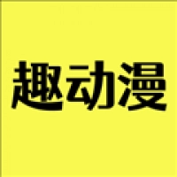 趣动漫正版