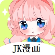 JK漫画最新版