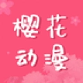 樱花动漫安卓版