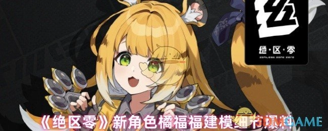 《绝区零》新角色橘福福建模细节曝光