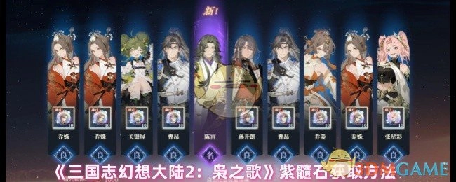 《三国志幻想大陆2：枭之歌》紫髓石的获取途径