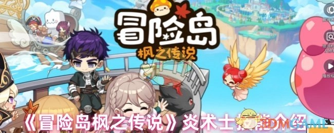 《冒险岛枫之传说》炎术士技能详情解析