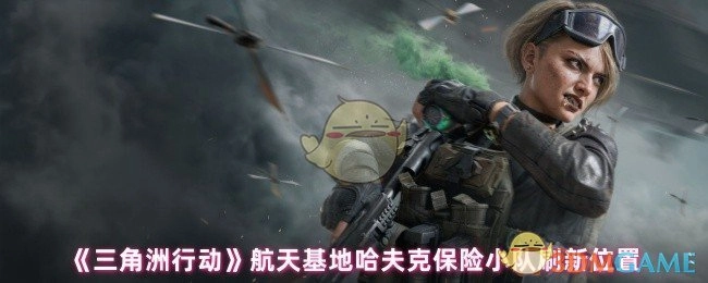 《三角洲行动》航天基地地图中哈夫克保险小队的刷新地点