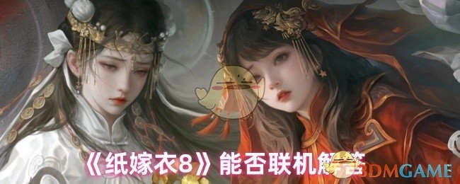 《纸嫁衣8》支持联机模式吗？