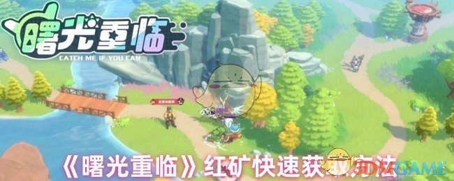《曙光重临》红矿高效获取攻略