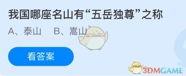 我国哪座著名的山峰被称作“五岳独尊”？