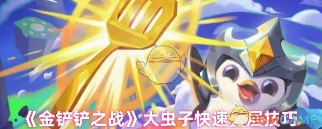 《金铲铲之战》虚空恐惧高效叠层方法