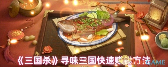 《三国杀》之寻味三国快速获取金钱的办法