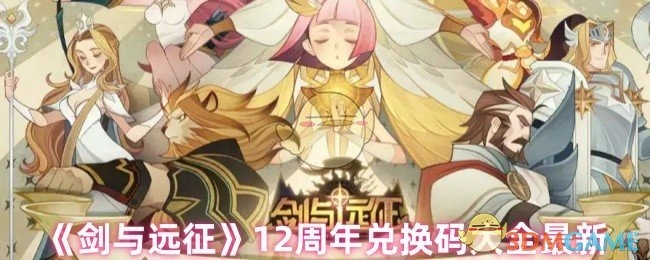 《剑与远征》十二周年最新兑换码汇总
