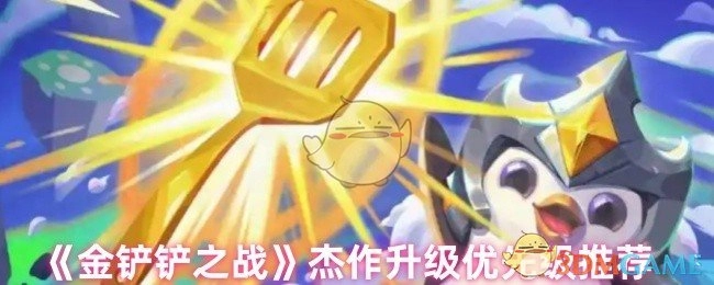 《金铲铲之战》杰作升级优先顺序推荐