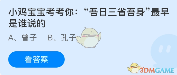 小鸡宝宝来考考你：“吾日三省吾身”这句话最早是由谁说的呢？