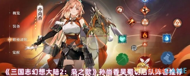 《三国志幻想大陆2：枭之歌》孙尚香吴蜀切后队阵容搭配分享