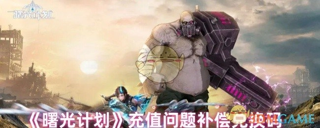 关于《曙光计划》充值问题的补偿兑换码