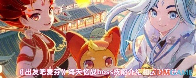 《出发吧麦芬》中海天忆战boss的技能说明及应对策略