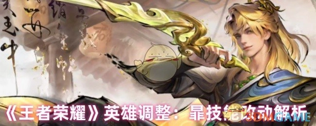 《王者荣耀》英雄调整之暃技能改动详细解析
