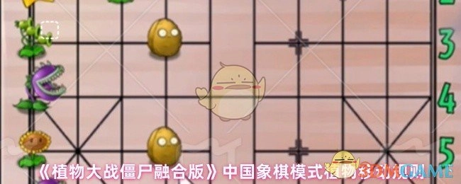 《植物大战僵尸融合版》里中国象棋模式的植物移动规则是怎样的