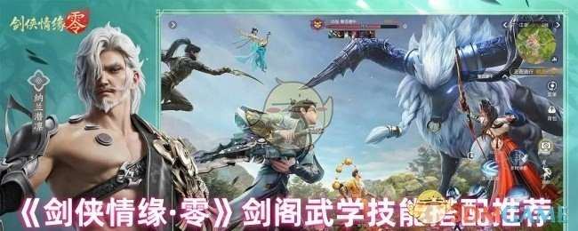《剑侠情缘·零》中剑阁武学技能的搭配建议