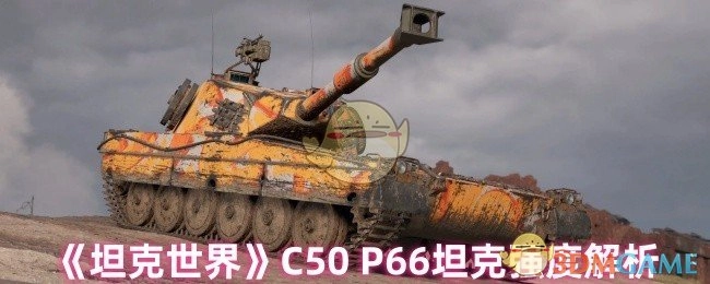 《坦克世界》中C50P66坦克强度详细解析