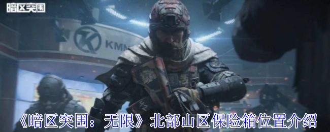 《暗区突围：无限》北部山区保险箱位置指南