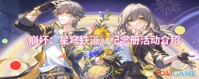 《崩坏：星穹铁道》纪念册活动详情说明
