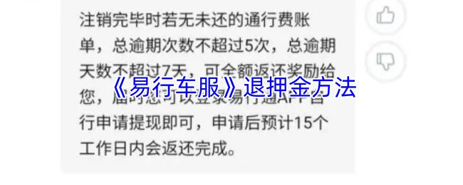 《易行车服》押金退还的具体方式