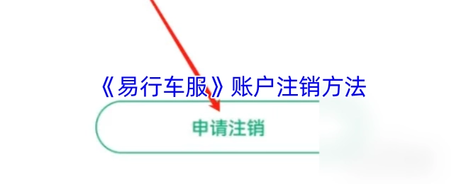 《易行车服》账号注销的具体操作方法