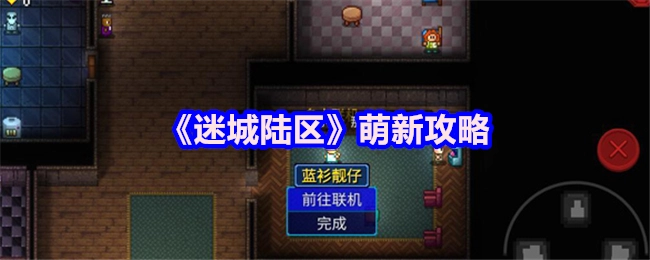 《迷城陆区》新手入门指南
