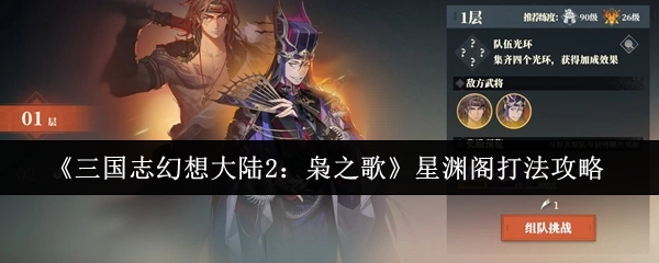 《三国志幻想大陆2：枭之歌》星渊阁通关策略指南