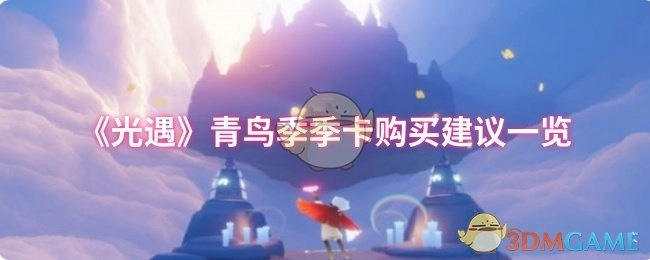 《光遇》青鸟季季卡选购指南汇总
