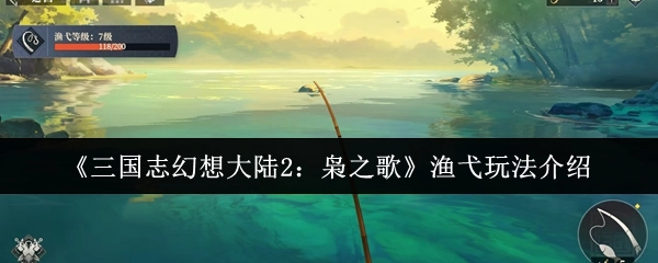 《三国志幻想大陆2：枭之歌》渔弋玩法详细说明