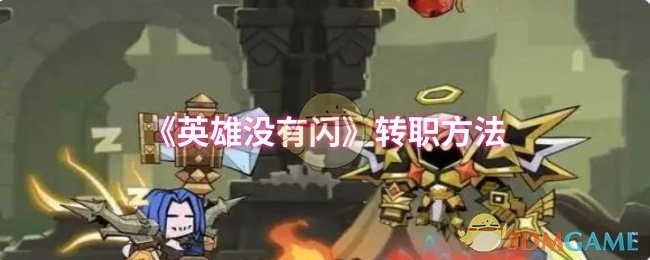 《英雄没有闪》职业转换攻略