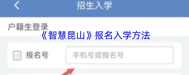 《智慧昆山》入学报名流程